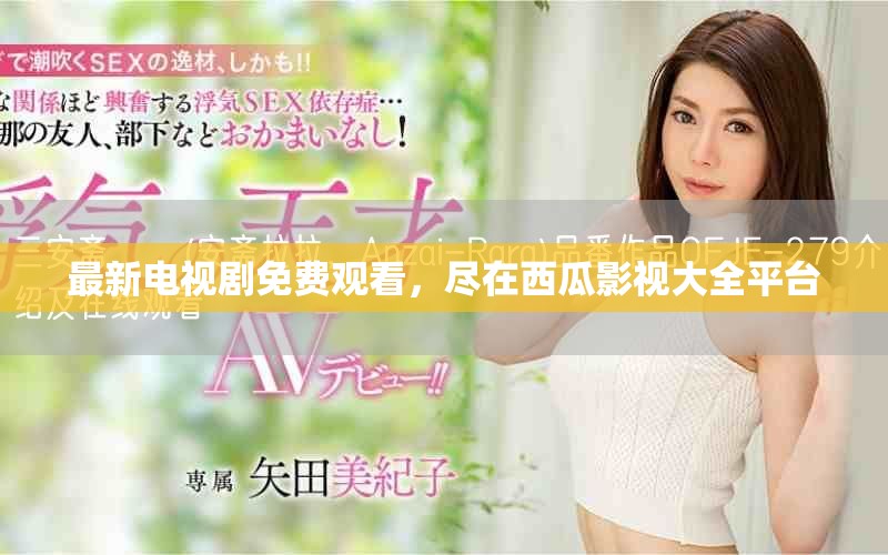 最新電視劇免費觀看，盡在西瓜影視大全平臺