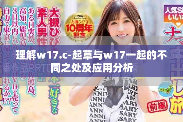 理解w17.c-起草與w17一起的不同之處及應(yīng)用分析