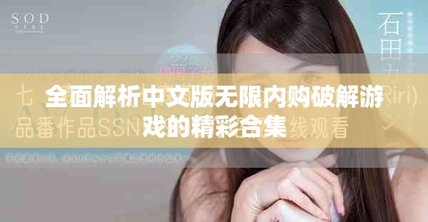 全面解析中文版無限內(nèi)購破解游戲的精彩合集