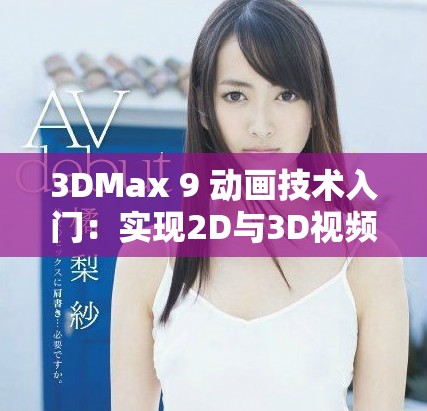3DMax 9 動畫技術入門：實現(xiàn)2D與3D視頻噴射效果詳解