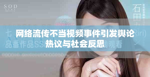 網(wǎng)絡流傳不當視頻事件引發(fā)輿論熱議與社會反思