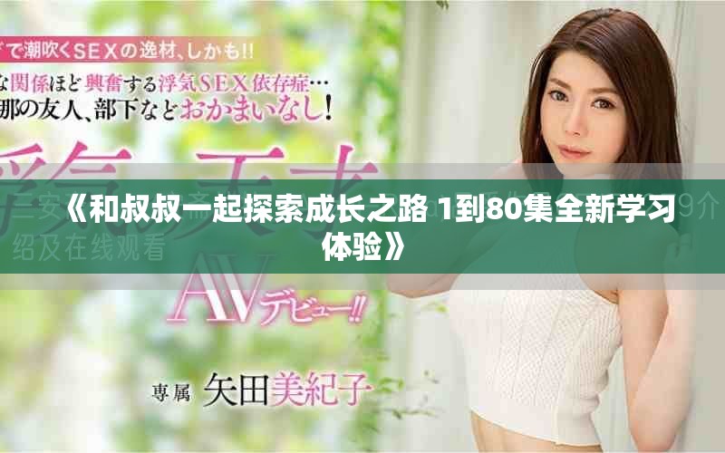 《和叔叔一起探索成長之路 1到80集全新學(xué)習(xí)體驗》
