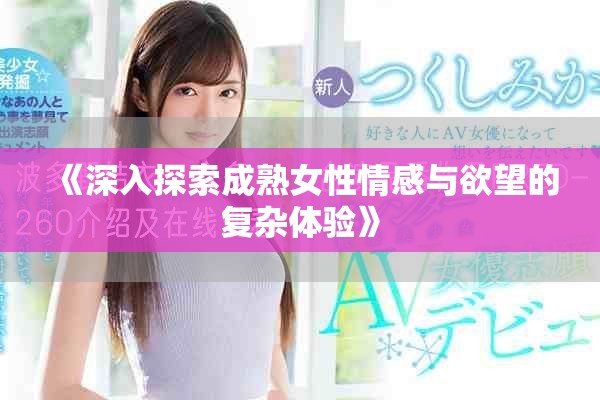 《深入探索成熟女性情感與欲望的復(fù)雜體驗(yàn)》