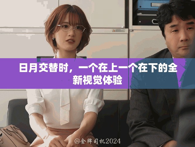 日月交替時(shí)，一個(gè)在上一個(gè)在下的全新視覺體驗(yàn)