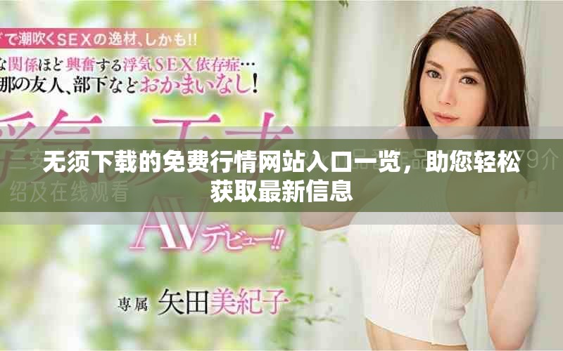 無須下載的免費行情網(wǎng)站入口一覽，助您輕松獲取最新信息