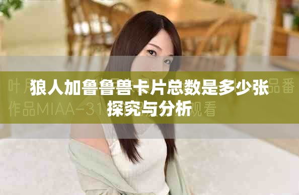 狼人加魯魯獸卡片總數(shù)是多少?gòu)執(zhí)骄颗c分析
