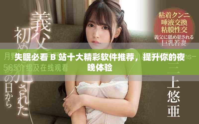 失眠必看 B 站十大精彩軟件推薦，提升你的夜晚體驗