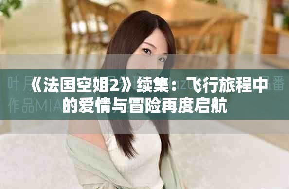 《法國(guó)空姐2》續(xù)集：飛行旅程中的愛情與冒險(xiǎn)再度啟航