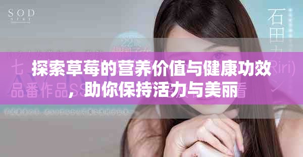 探索草莓的營養(yǎng)價值與健康功效，助你保持活力與美麗