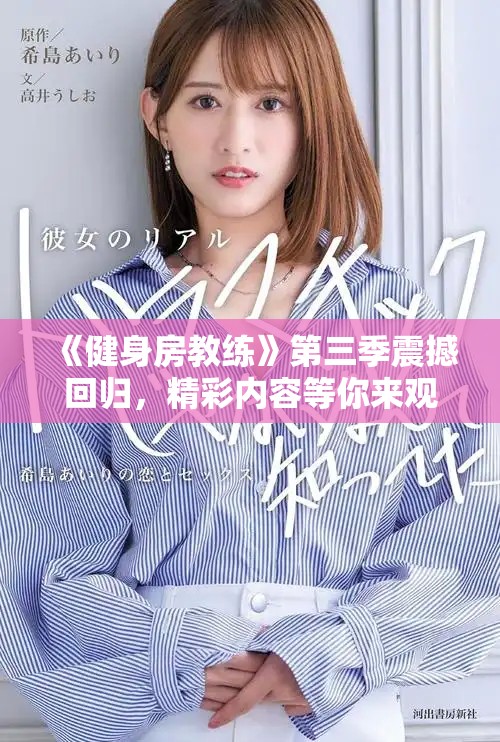 《健身房教練》第三季震撼回歸，精彩內(nèi)容等你來觀看！