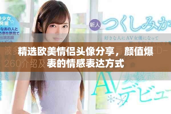 精選歐美情侶頭像分享，顏值爆表的情感表達(dá)方式