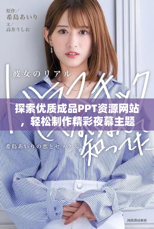 探索優(yōu)質成品PPT資源網站，輕松制作精彩夜幕主題演示文稿