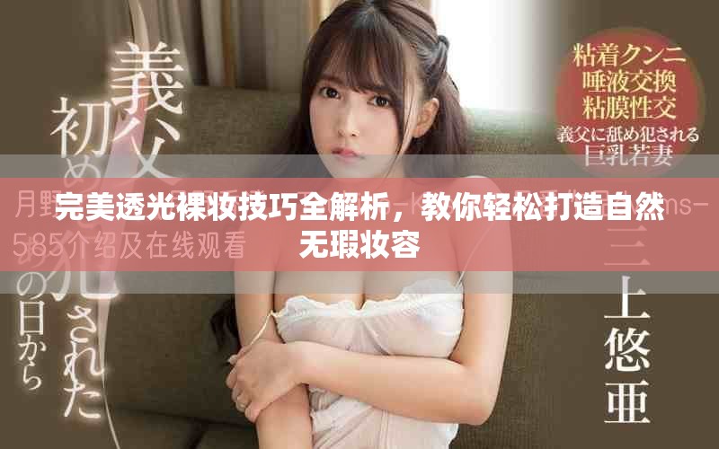 完美透光裸妝技巧全解析，教你輕松打造自然無(wú)瑕妝容