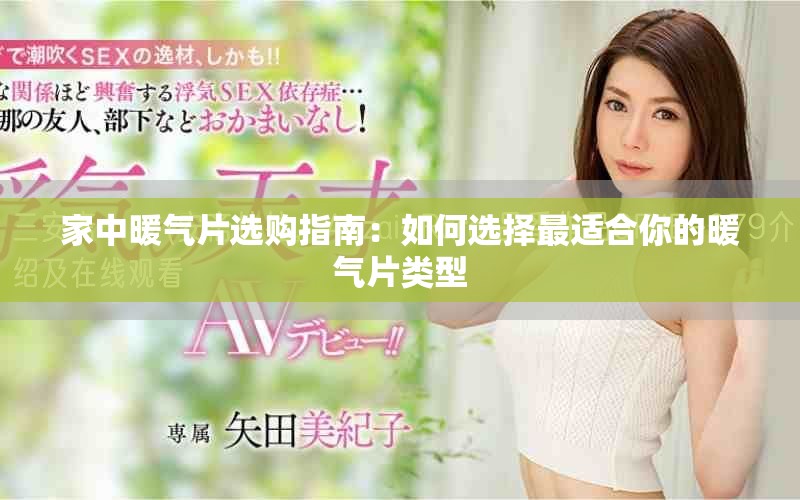 家中暖氣片選購(gòu)指南：如何選擇最適合你的暖氣片類型