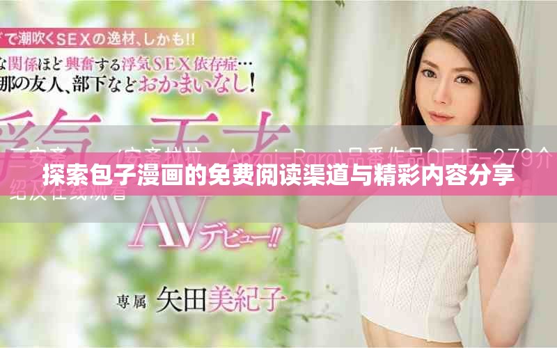 探索包子漫畫的免費(fèi)閱讀渠道與精彩內(nèi)容分享