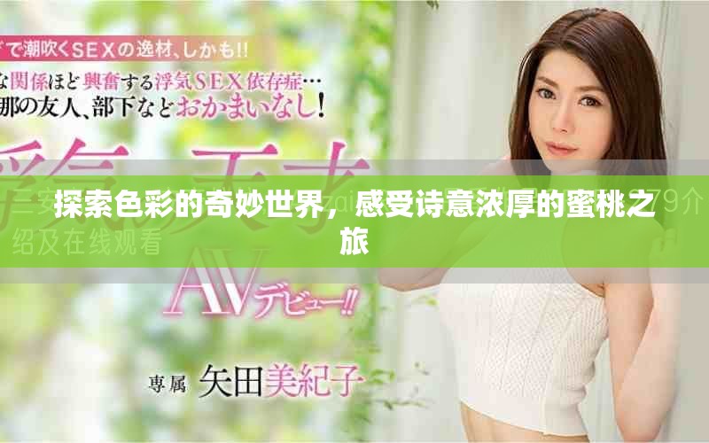 探索色彩的奇妙世界，感受詩意濃厚的蜜桃之旅