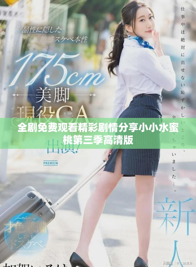 全劇免費觀看精彩劇情分享小小水蜜桃第三季高清版