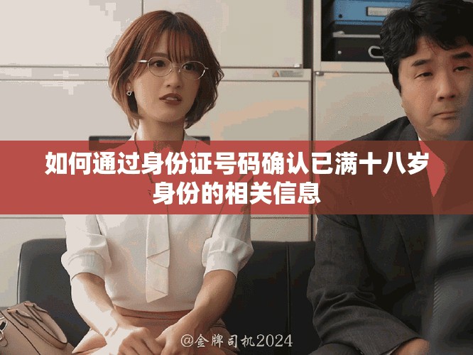如何通過身份證號碼確認(rèn)已滿十八歲身份的相關(guān)信息