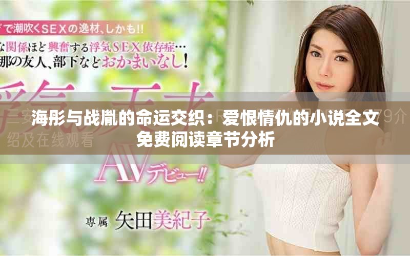海彤與戰(zhàn)胤的命運(yùn)交織：愛(ài)恨情仇的小說(shuō)全文免費(fèi)閱讀章節(jié)分析
