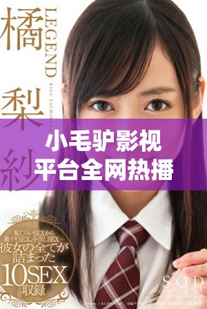 小毛驢影視平臺全網(wǎng)熱播精彩影片免費觀看
