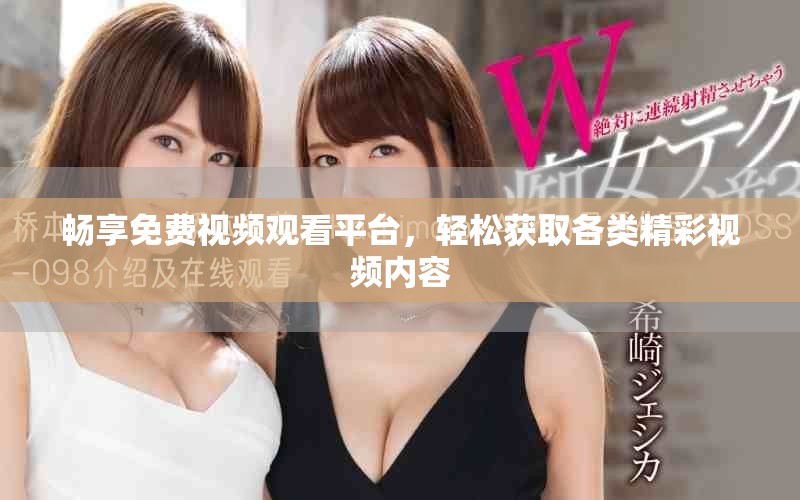 暢享免費視頻觀看平臺，輕松獲取各類精彩視頻內(nèi)容