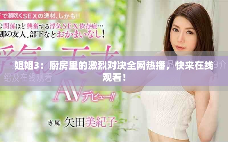 姐姐3：廚房里的激烈對(duì)決全網(wǎng)熱播，快來在線觀看！