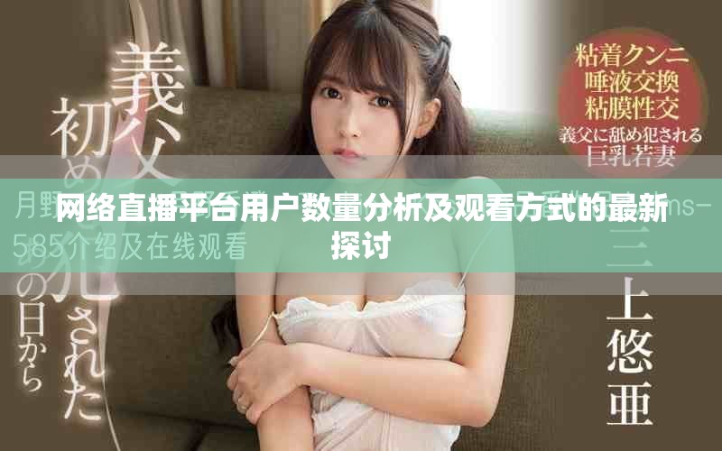 網(wǎng)絡(luò)直播平臺(tái)用戶數(shù)量分析及觀看方式的最新探討