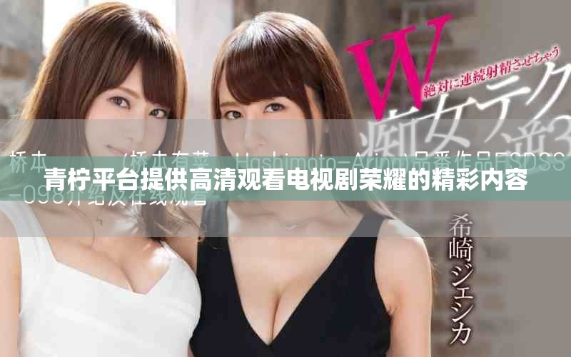 青檸平臺提供高清觀看電視劇榮耀的精彩內(nèi)容