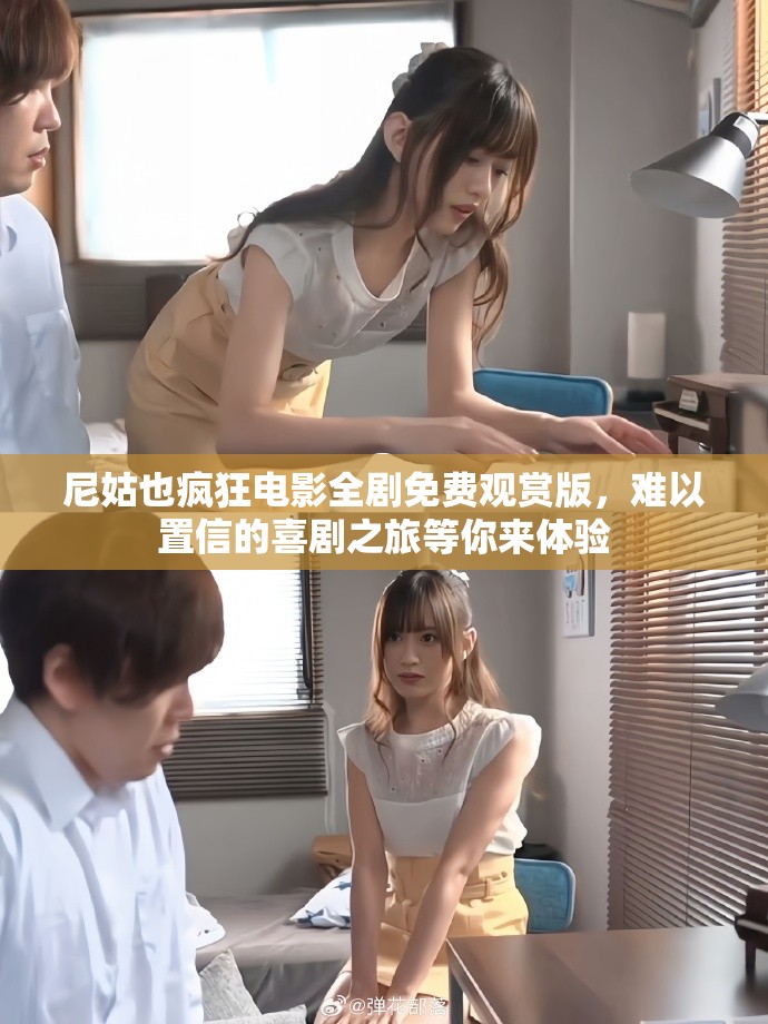 尼姑也瘋狂電影全劇免費(fèi)觀賞版，難以置信的喜劇之旅等你來(lái)體驗(yàn)