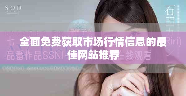全面免費獲取市場行情信息的最佳網(wǎng)站推薦