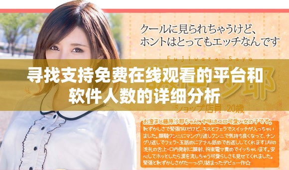 尋找支持免費在線觀看的平臺和軟件人數(shù)的詳細分析
