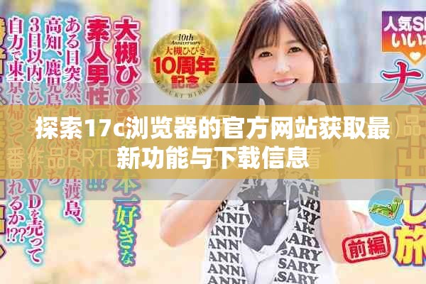 探索17c瀏覽器的官方網站獲取最新功能與下載信息