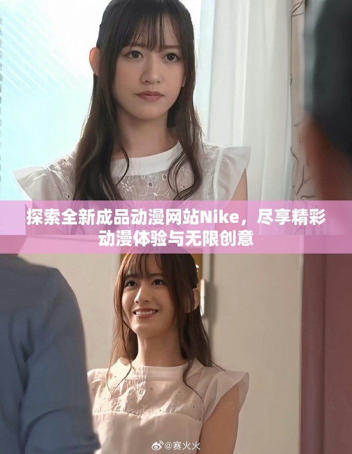 探索全新成品動漫網(wǎng)站Nike，盡享精彩動漫體驗與無限創(chuàng)意