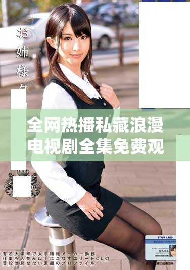 全網(wǎng)熱播私藏浪漫電視劇全集免費(fèi)觀看精彩瞬間解析