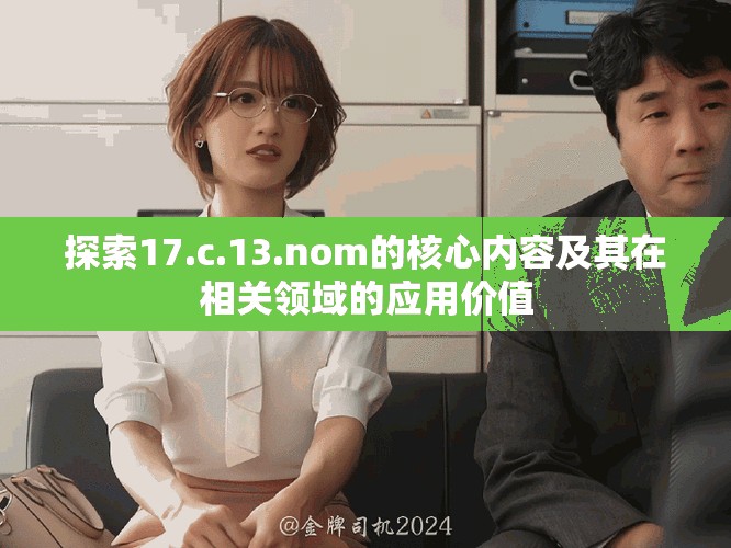探索17.c.13.nom的核心內(nèi)容及其在相關領域的應用價值