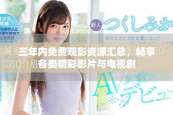 三年內免費觀影資源匯總，暢享各類精彩影片與電視劇