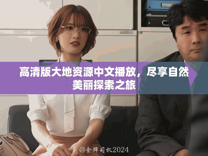 高清版大地資源中文播放，盡享自然美麗探索之旅