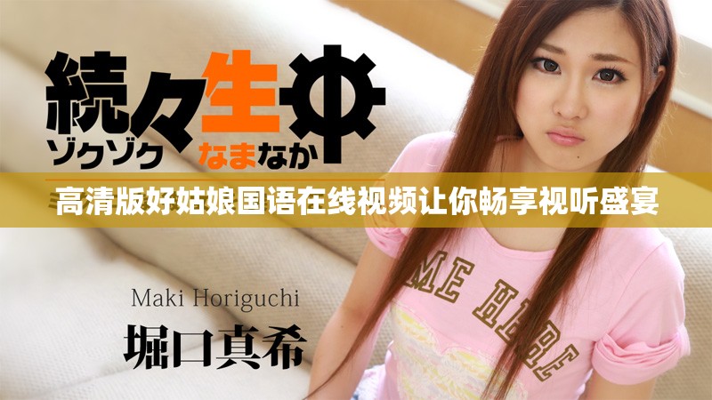 高清版好姑娘國(guó)語在線視頻讓你暢享視聽盛宴