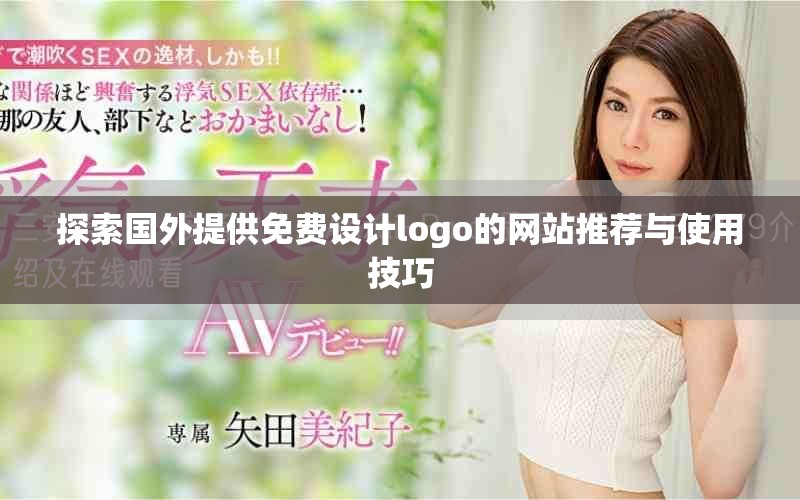 探索國(guó)外提供免費(fèi)設(shè)計(jì)logo的網(wǎng)站推薦與使用技巧