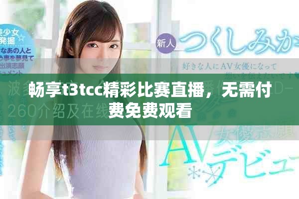 暢享t3tcc精彩比賽直播，無需付費(fèi)免費(fèi)觀看