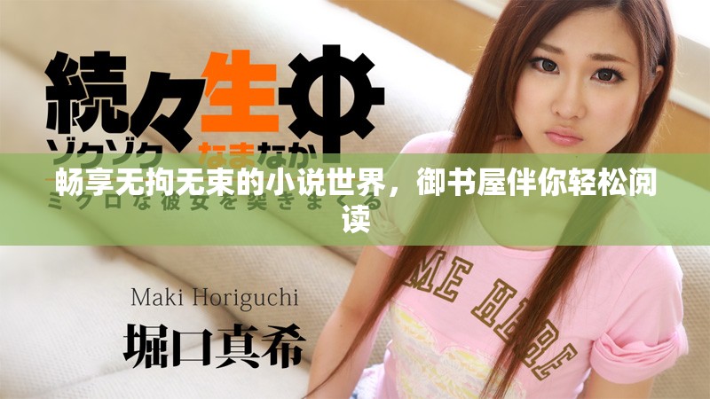 暢享無拘無束的小說世界，御書屋伴你輕松閱讀