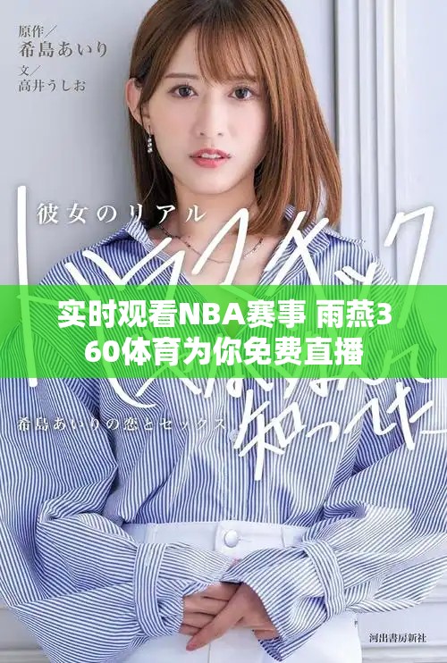 實(shí)時(shí)觀看NBA賽事 雨燕360體育為你免費(fèi)直播