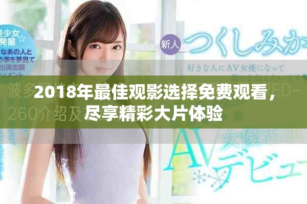 2018年最佳觀影選擇免費觀看，盡享精彩大片體驗