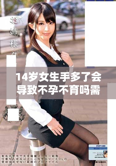 14歲女生手多了會導(dǎo)致不孕不育嗎需關(guān)注的健康問題