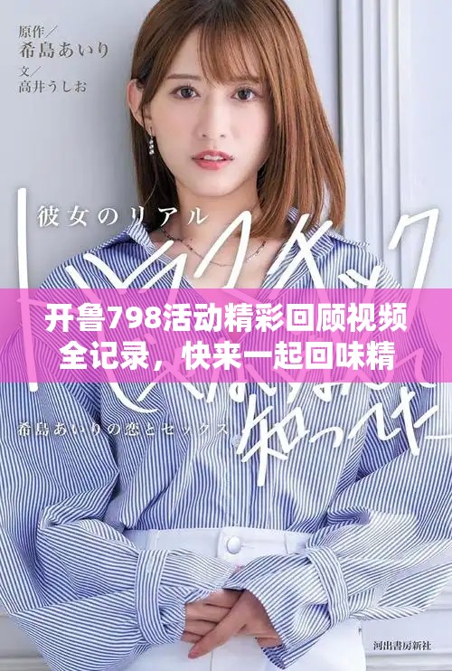 開魯798活動精彩回顧視頻全記錄，快來一起回味精彩瞬間吧