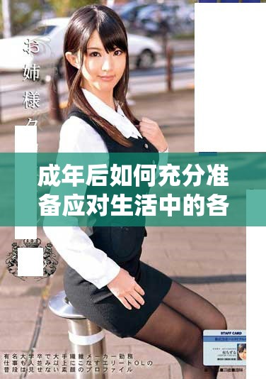成年后如何充分準(zhǔn)備應(yīng)對生活中的各種挑戰(zhàn)