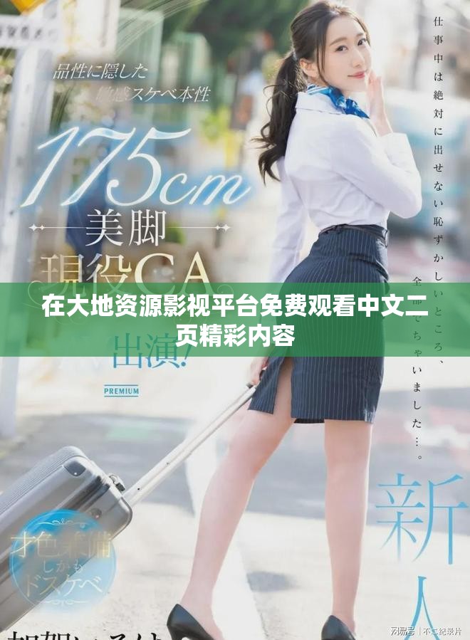 在大地資源影視平臺(tái)免費(fèi)觀看中文二頁精彩內(nèi)容