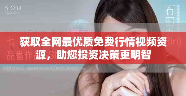 獲取全網(wǎng)最優(yōu)質(zhì)免費行情視頻資源，助您投資決策更明智