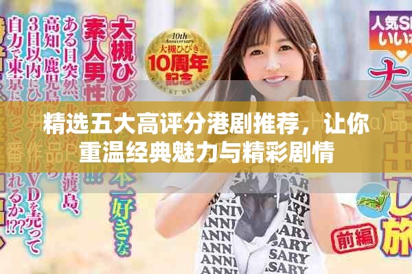 精選五大高評分港劇推薦，讓你重溫經典魅力與精彩劇情