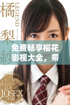 免費(fèi)暢享櫻花影視大全，帶你領(lǐng)略完美世界的精彩故事